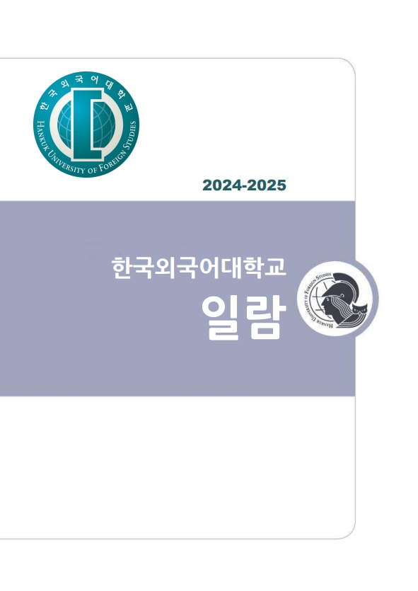 2024-2025년 외대일람 대표이미지