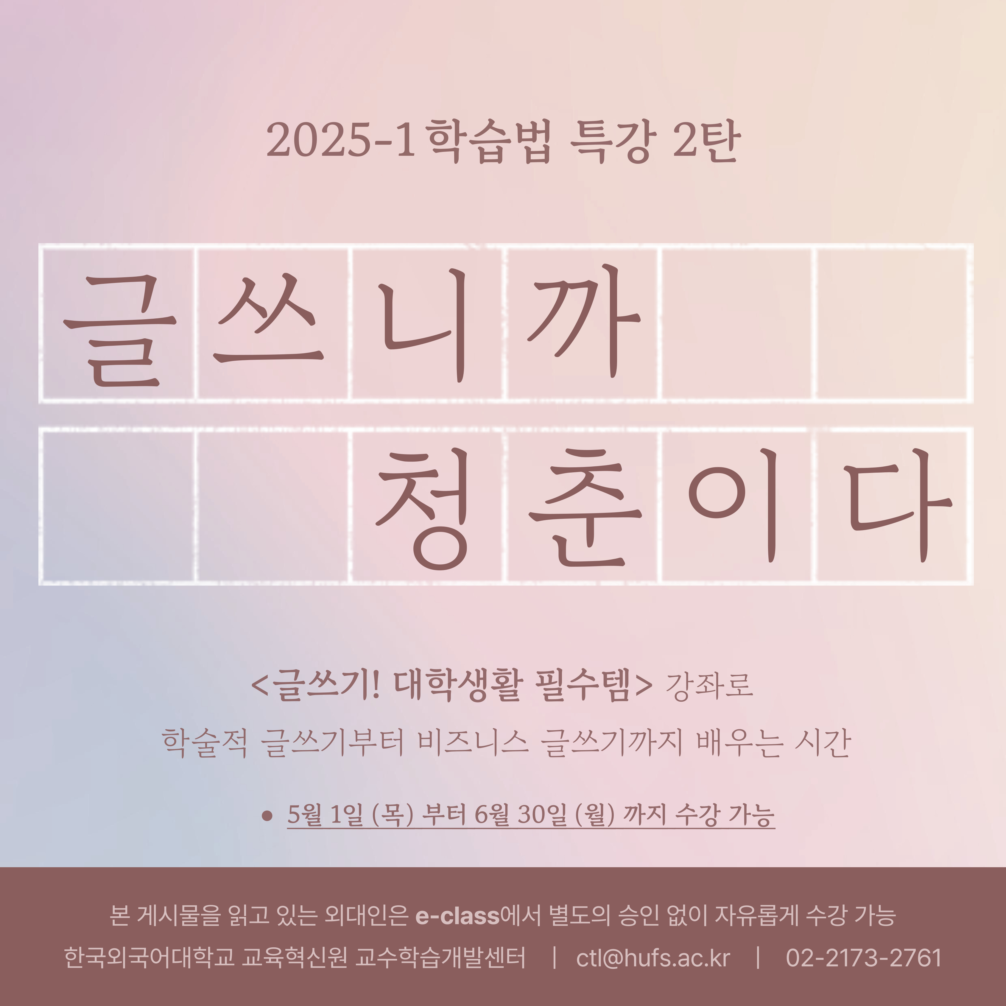 2025-1 2차 온라인 학습법 특강 안내:  글쓰기! 대학생활 필수템 대표이미지