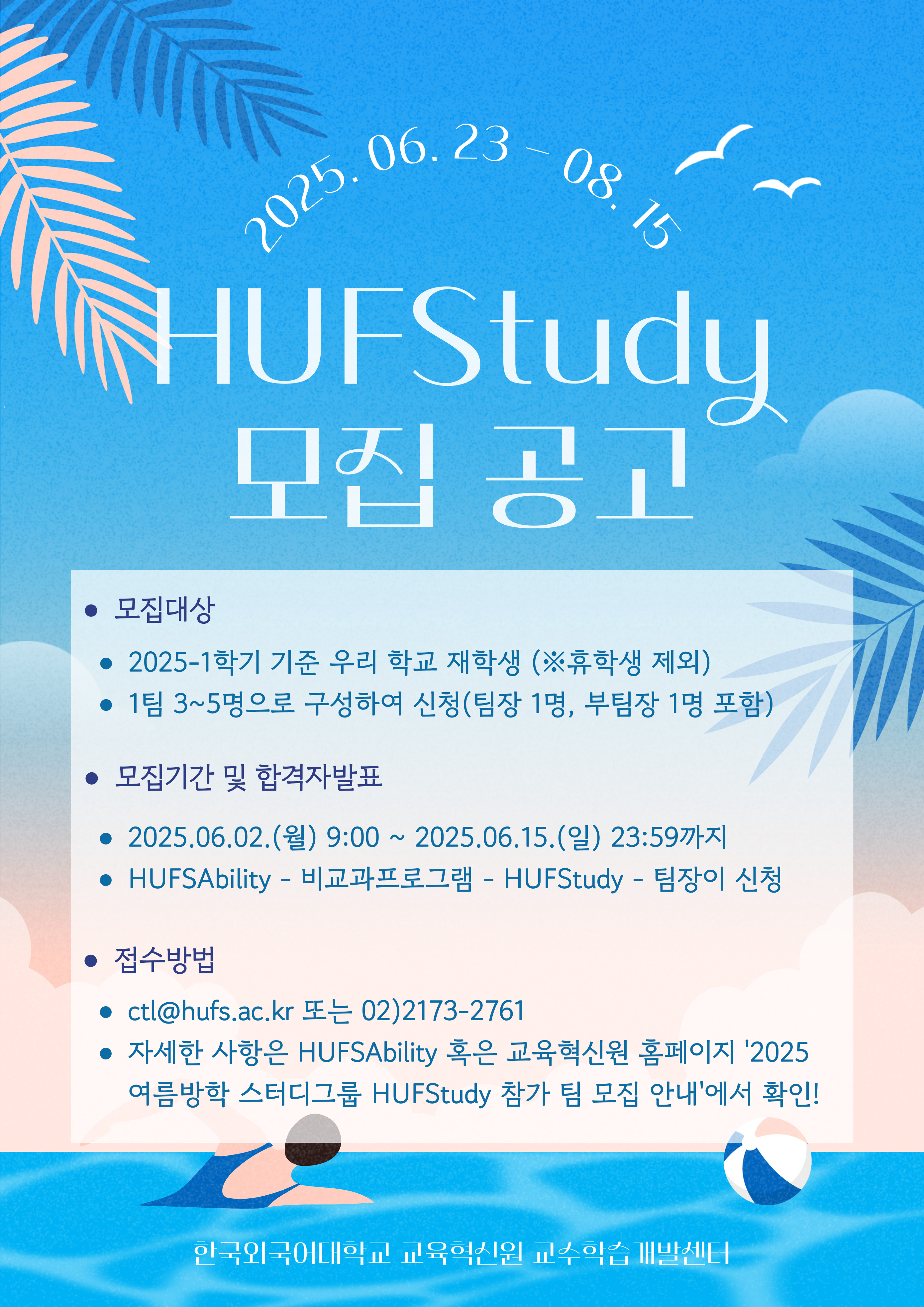 2025학년도 여름방학 스터디그룹 HUFStudy  대표이미지