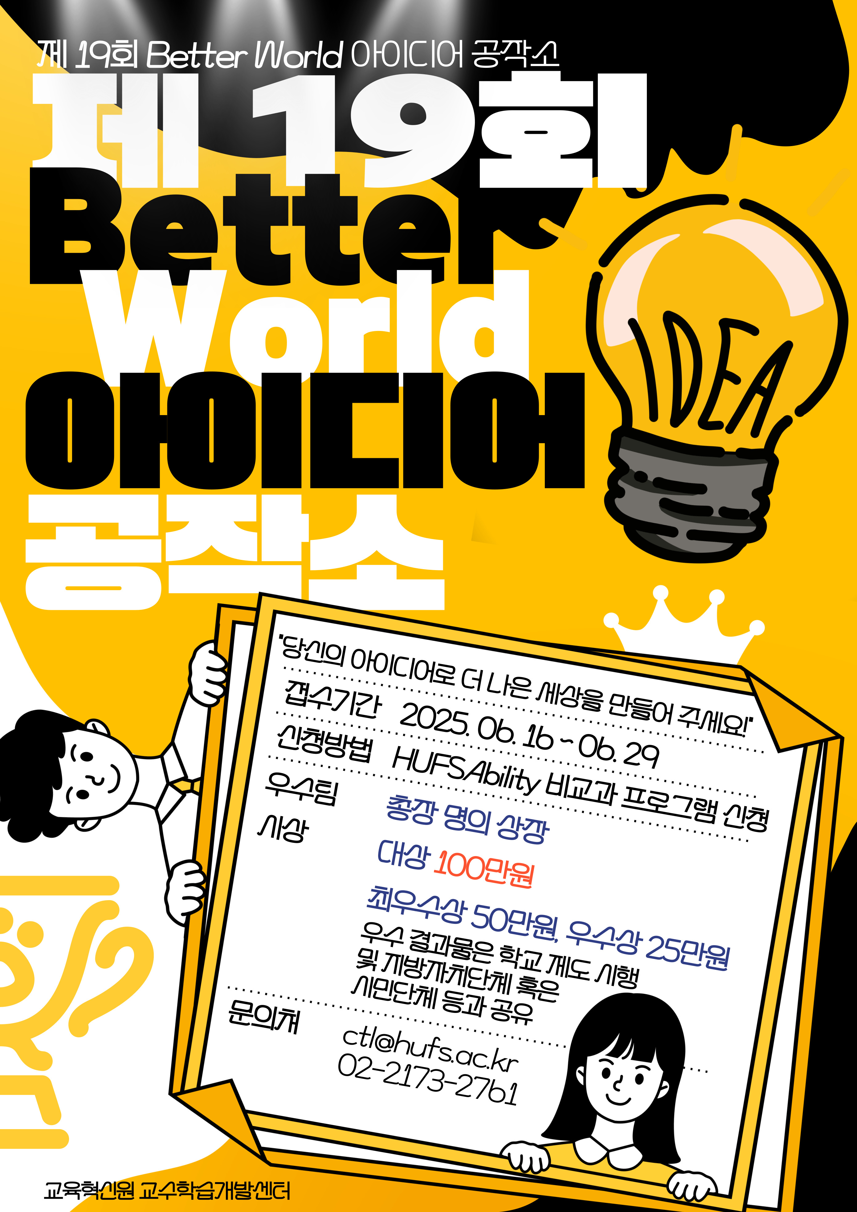 2025학년도 제 19회 Better World 대표이미지