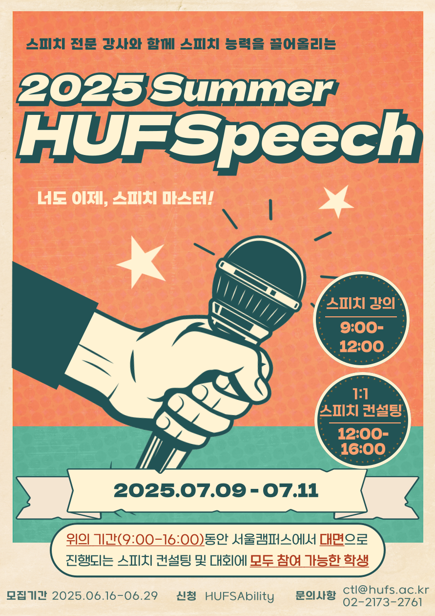 2025학년도 여름방학 HUFSpeech 모집 안내 대표이미지