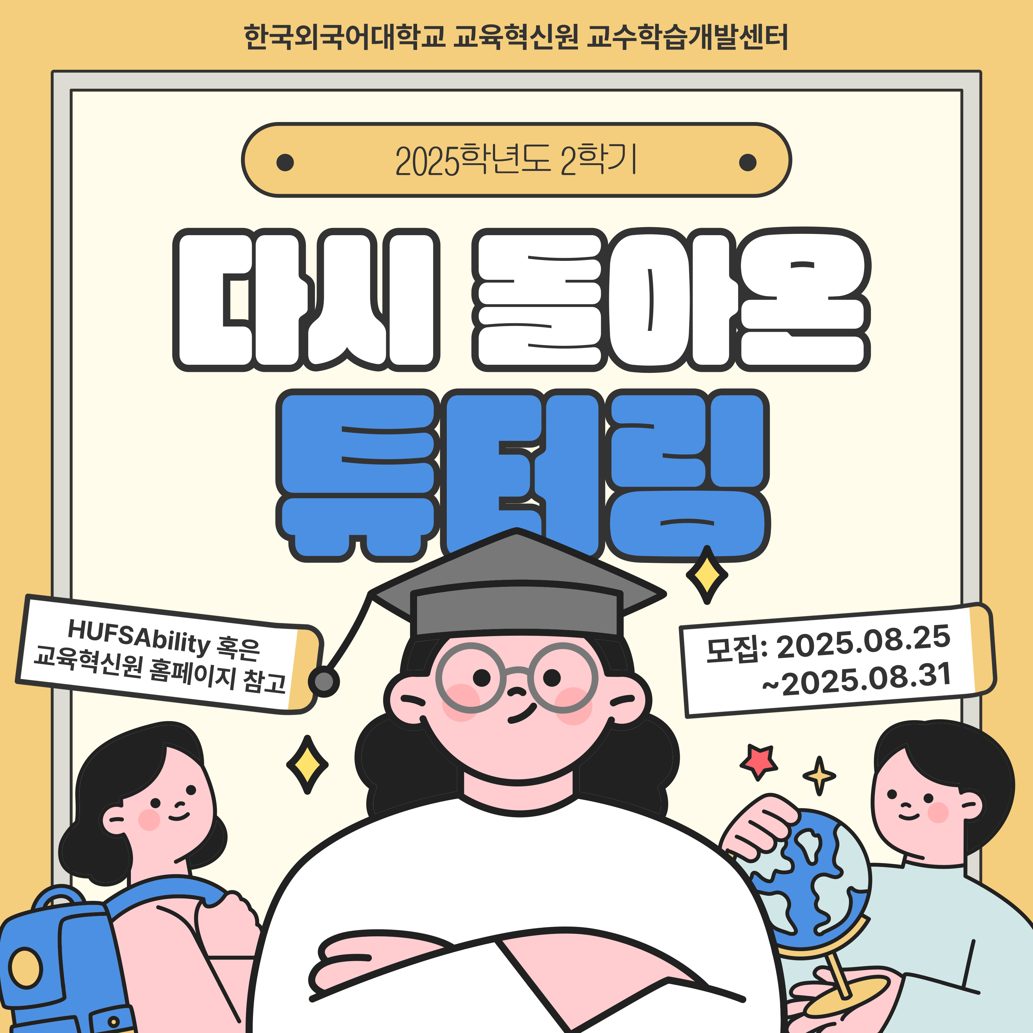 2025학년도 2학기 튜터링 프로그램 모집 안내 대표이미지