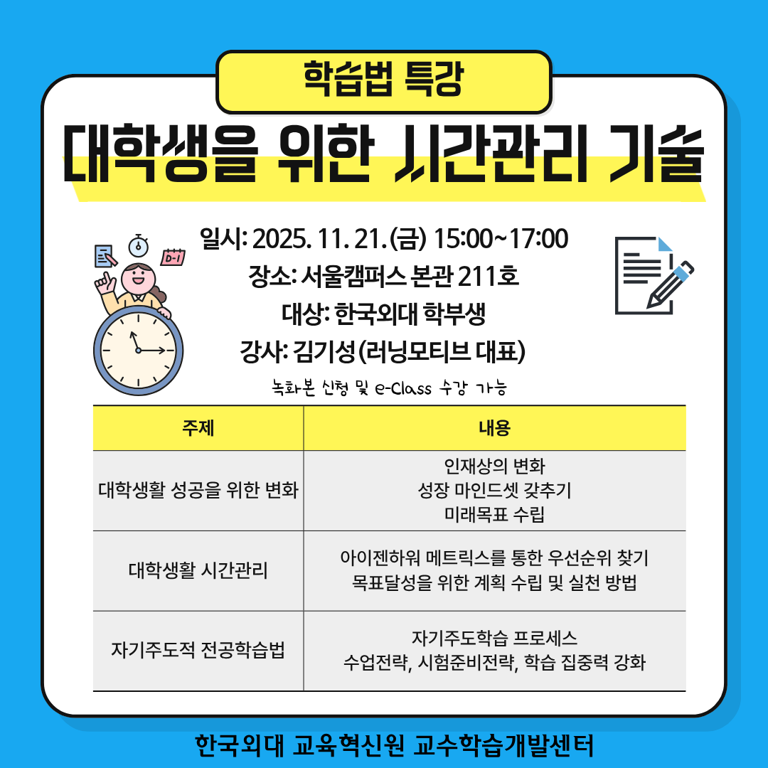 2025-2 학습법특강: 대학생을 위한 시간관리 기술 대표이미지