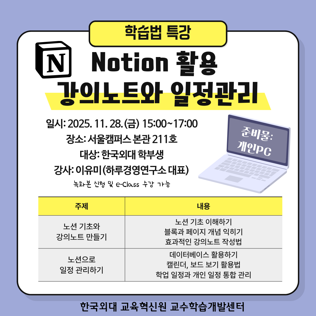 2025-2 학습법특강: Notion 활용 강의노트와 일정관리 대표이미지