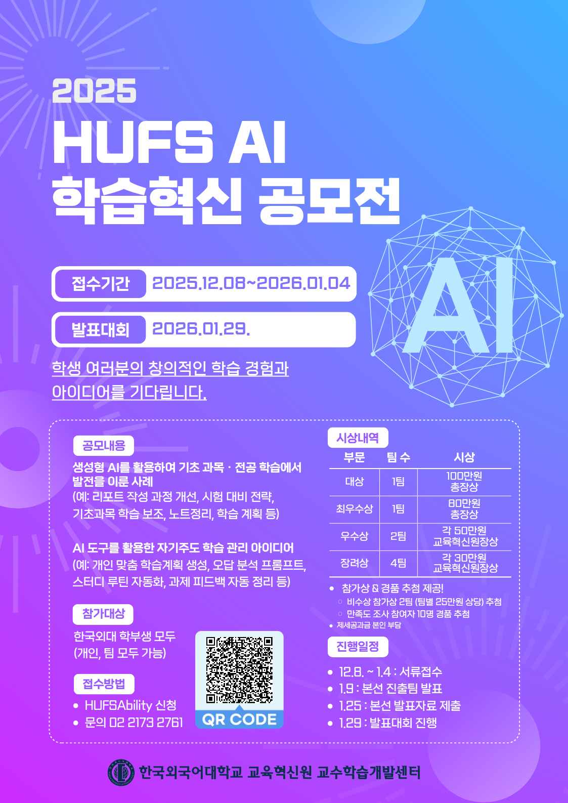 2025 HUFS AI 학습혁신 공모전 대표이미지