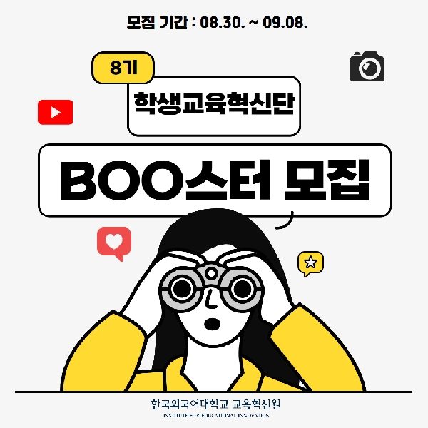 제8기 학생교육혁신단 Boo스터 모집 대표이미지