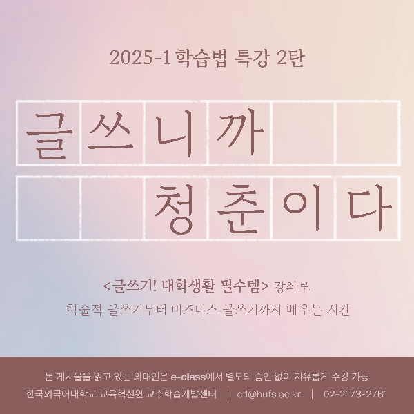 2025-1 2차 온라인 학습법 특강 안내:  글쓰기! 대학생활 필수템 대표이미지