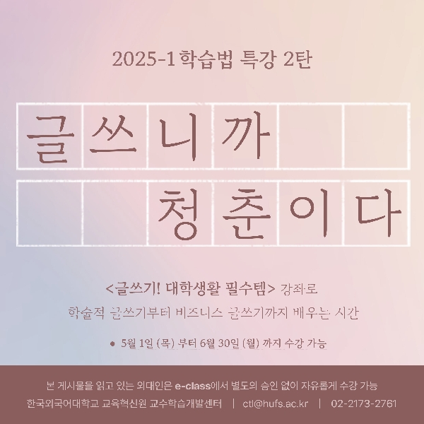 2025-1 2차 온라인 학습법 특강 안내:  글쓰기! 대학생활 필수템 대표이미지