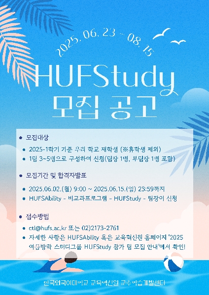 2025학년도 여름방학 스터디그룹 HUFStudy  대표이미지