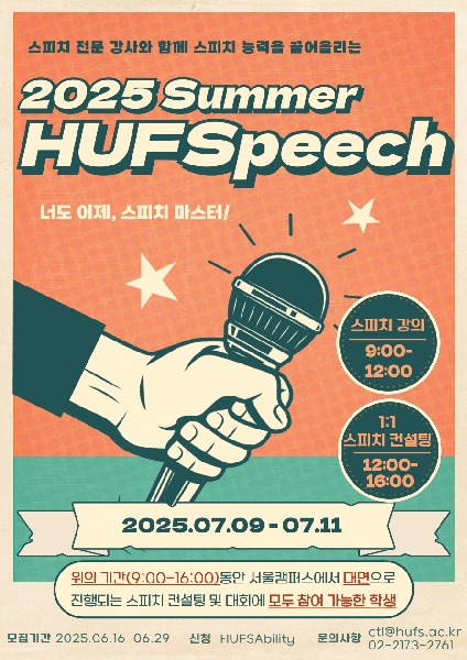 2025학년도 여름방학 HUFSpeech 모집 안내 대표이미지