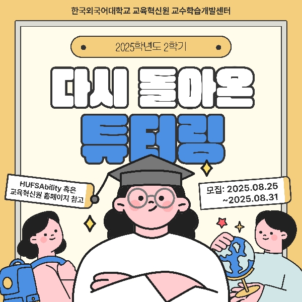 2025학년도 2학기 튜터링 프로그램 모집 안내 대표이미지