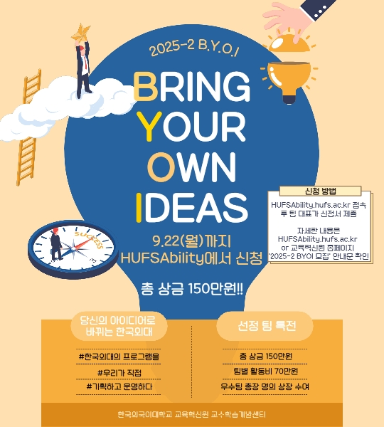 2025-2 Bring Your Own Ideas (BYOI) 대표이미지