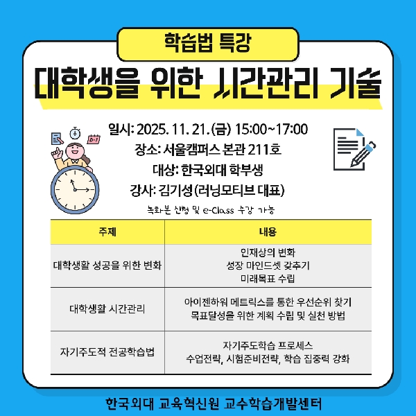 2025-2 학습법특강: 대학생을 위한 시간관리 기술 대표이미지