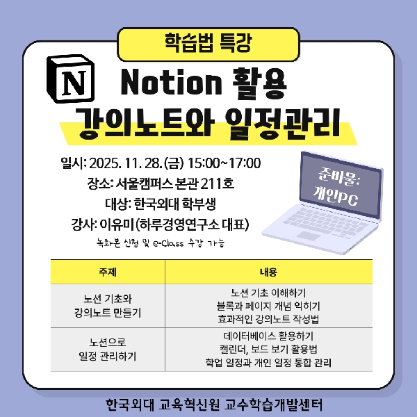 2025-2 학습법특강: Notion 활용 강의노트와 일정관리 대표이미지