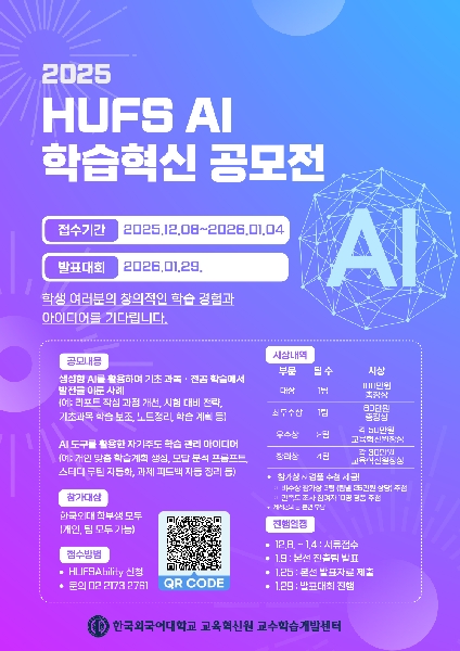 2025 HUFS AI 학습혁신 공모전 대표이미지