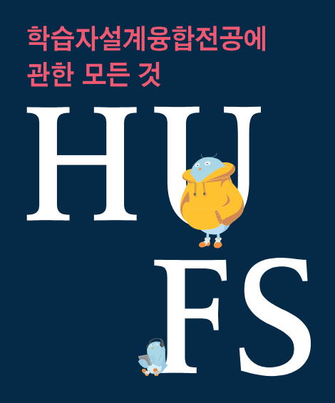 2025-2학기 학습자설계융합전공 설명회 운영 대표이미지