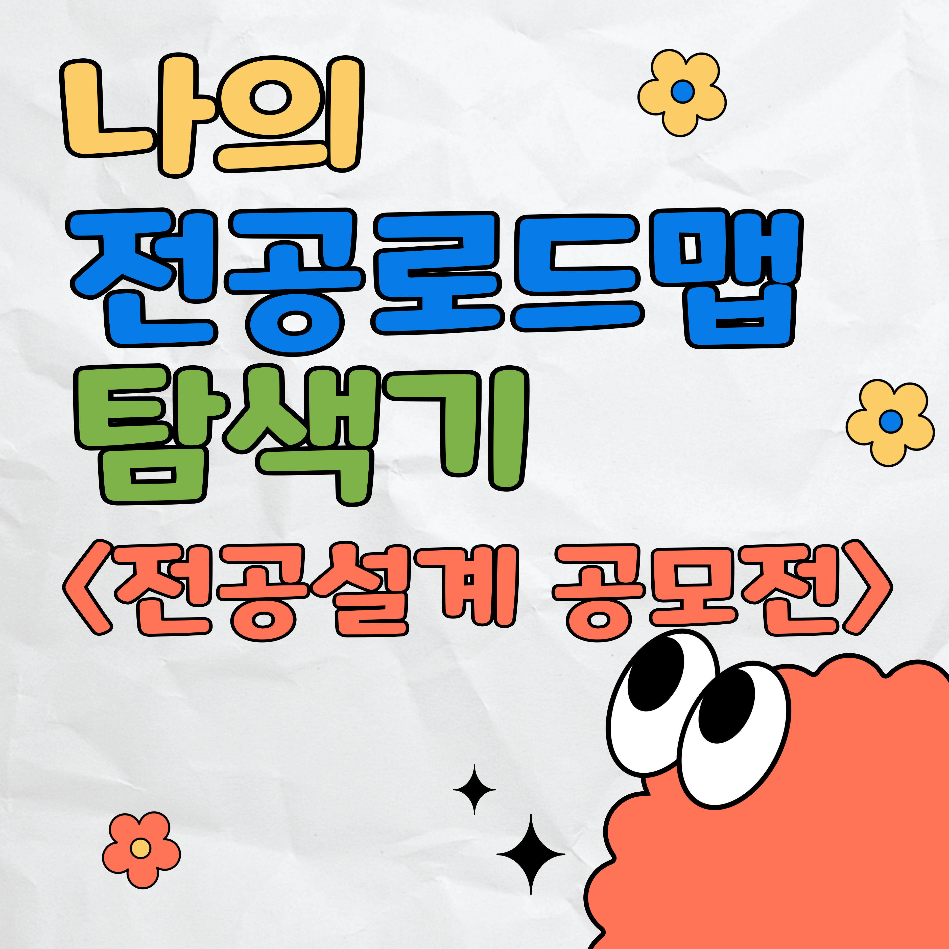 2025 전공설계공모전 대표이미지