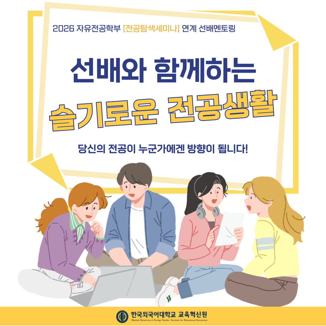 2026학년도 [전공탐색세미나] 교과목 연계 선배멘토링  대표이미지